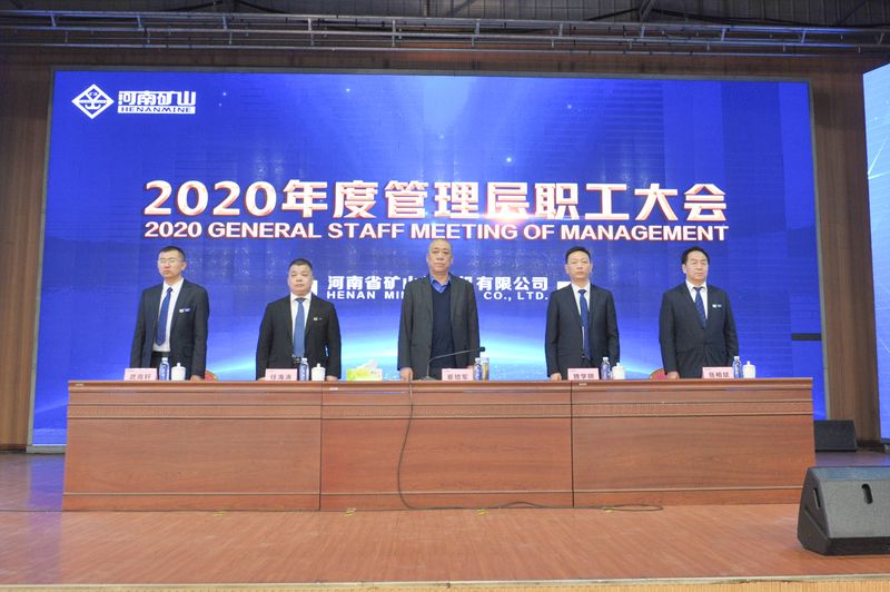  河南礦山｜2020年度工作總結暨表彰大會舉行！