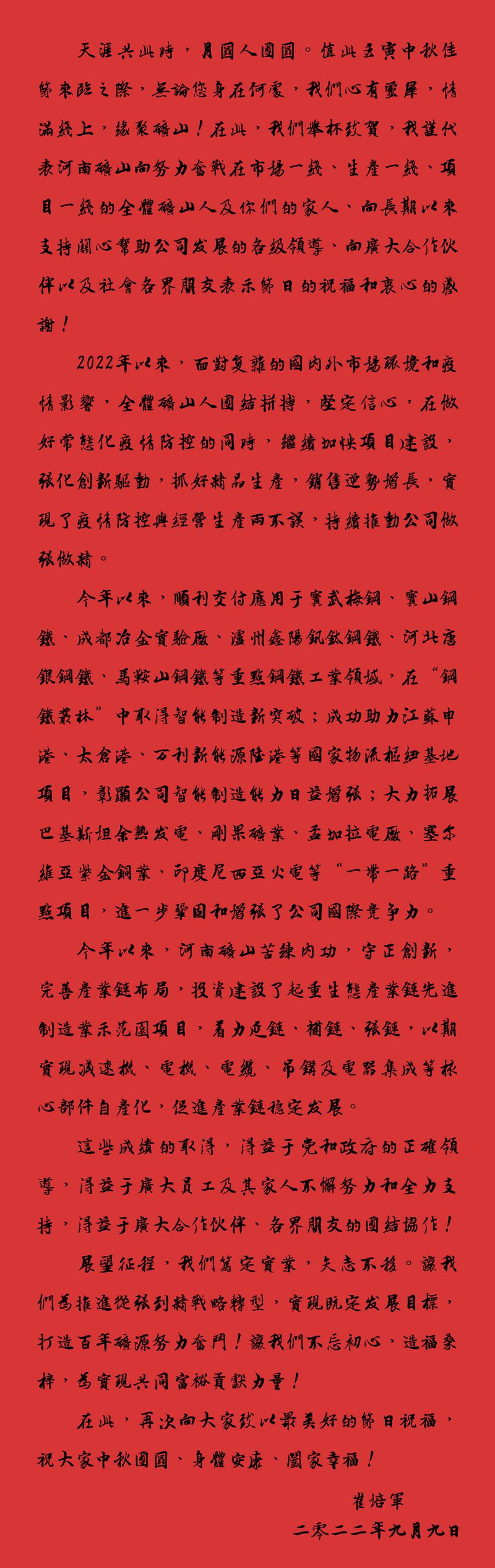 天涯共此時，月圓人團圓｜2022河南礦山中秋致辭